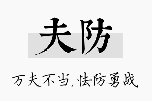 夫防名字的寓意及含义