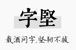 字坚名字的寓意及含义