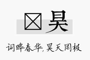 晔昊名字的寓意及含义