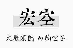 宏空名字的寓意及含义