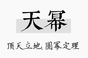 天幂名字的寓意及含义