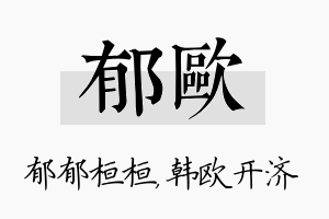 郁欧名字的寓意及含义