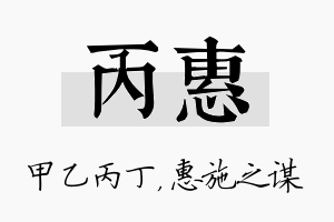 丙惠名字的寓意及含义