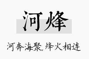 河烽名字的寓意及含义