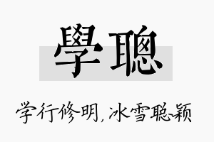 学聪名字的寓意及含义