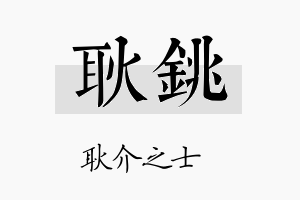 耿铫名字的寓意及含义