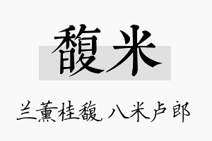 馥米名字的寓意及含义