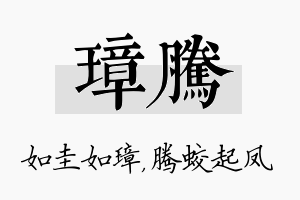 璋腾名字的寓意及含义