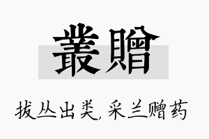 丛赠名字的寓意及含义