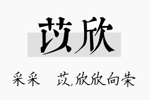 苡欣名字的寓意及含义