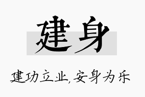 建身名字的寓意及含义