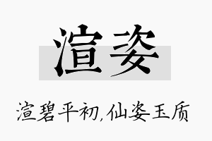 渲姿名字的寓意及含义