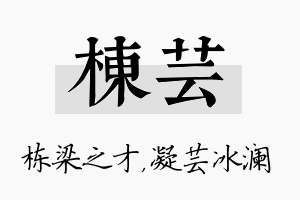 栋芸名字的寓意及含义