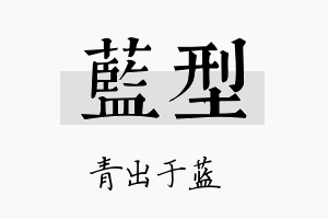 蓝型名字的寓意及含义