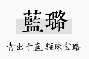 蓝璐名字的寓意及含义