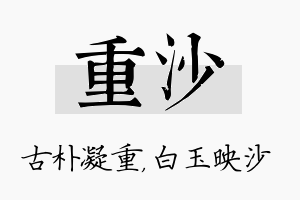 重沙名字的寓意及含义