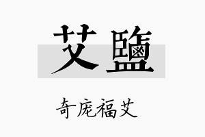 艾盐名字的寓意及含义