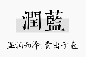 润蓝名字的寓意及含义