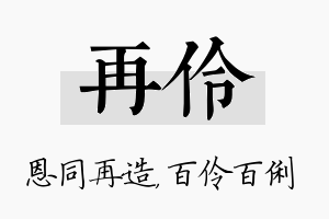 再伶名字的寓意及含义