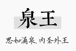 泉王名字的寓意及含义