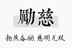 励慈名字的寓意及含义