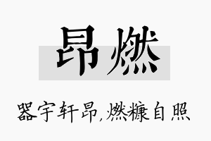 昂燃名字的寓意及含义