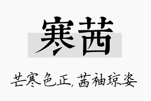 寒茜名字的寓意及含义