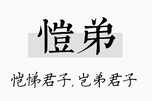 恺弟名字的寓意及含义