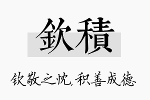 钦积名字的寓意及含义