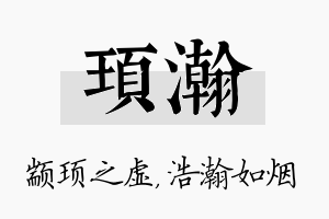 顼瀚名字的寓意及含义