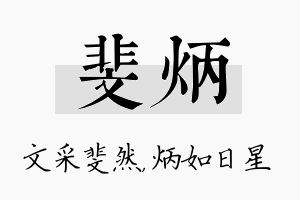 斐炳名字的寓意及含义