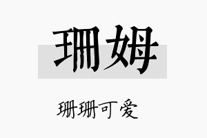 珊姆名字的寓意及含义