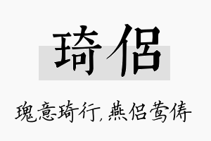 琦侣名字的寓意及含义