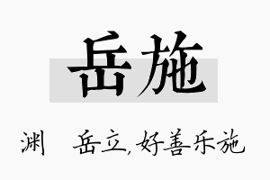 岳施名字的寓意及含义