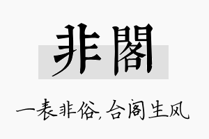 非阁名字的寓意及含义