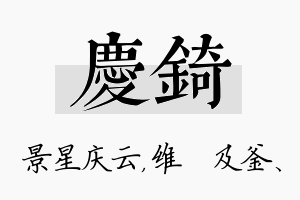 庆锜名字的寓意及含义