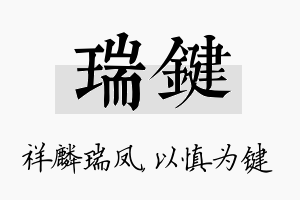 瑞键名字的寓意及含义