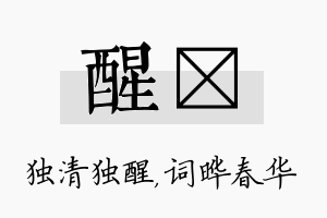 醒晔名字的寓意及含义