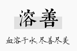 溶善名字的寓意及含义