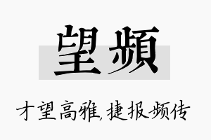 望频名字的寓意及含义