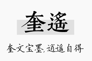 奎遥名字的寓意及含义