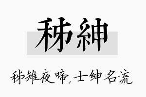 秭绅名字的寓意及含义