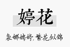 婷花名字的寓意及含义