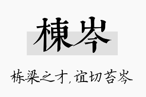 栋岑名字的寓意及含义