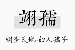 翊孺名字的寓意及含义