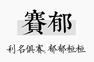 赛郁名字的寓意及含义