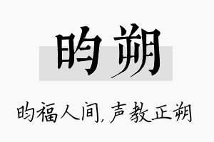 昀朔名字的寓意及含义