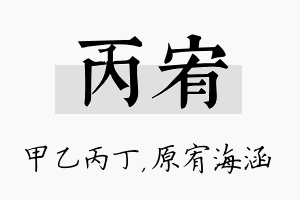 丙宥名字的寓意及含义