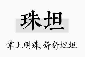 珠坦名字的寓意及含义