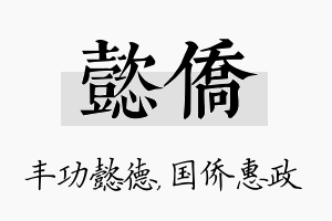 懿侨名字的寓意及含义